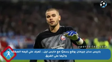 باريس سان جيرمان يوقع رسميًا مع حارس ليل.. تعرف على قيمة الصفقة وأثرها على الفريق